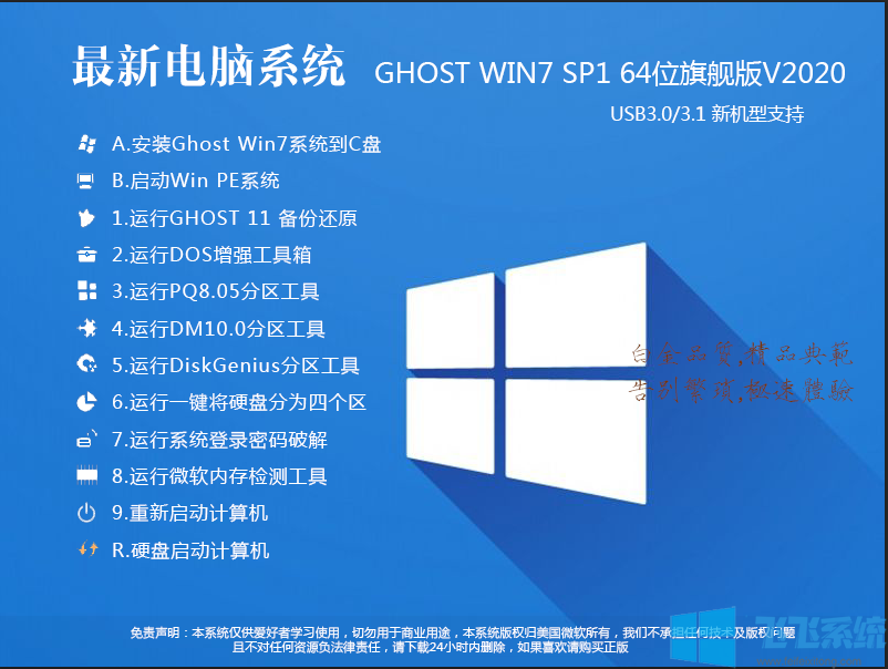 2020最新電腦系統(tǒng)Win7 64位超級旗艦版(支持新電腦)V2020.04